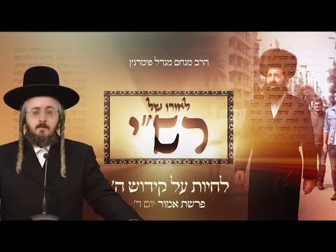 לאורו של רש"י - יום ד' פרשת אמור