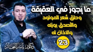 صورة 23- فقه الحج، الأخير: ما يجوز في العقيقة "د.ياسر النجار  #موسوعة الفقه على المذاهب الأربعة