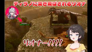 捕獲を試みるもティラノに突き飛ばされる響咲リオナ🎤 👑【 大空スバル🚓 #ロゼキャンARK 】 #ロゼキャン切り抜き