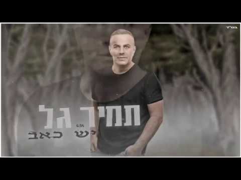 יש כאב