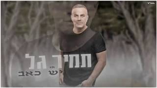 יש כאב