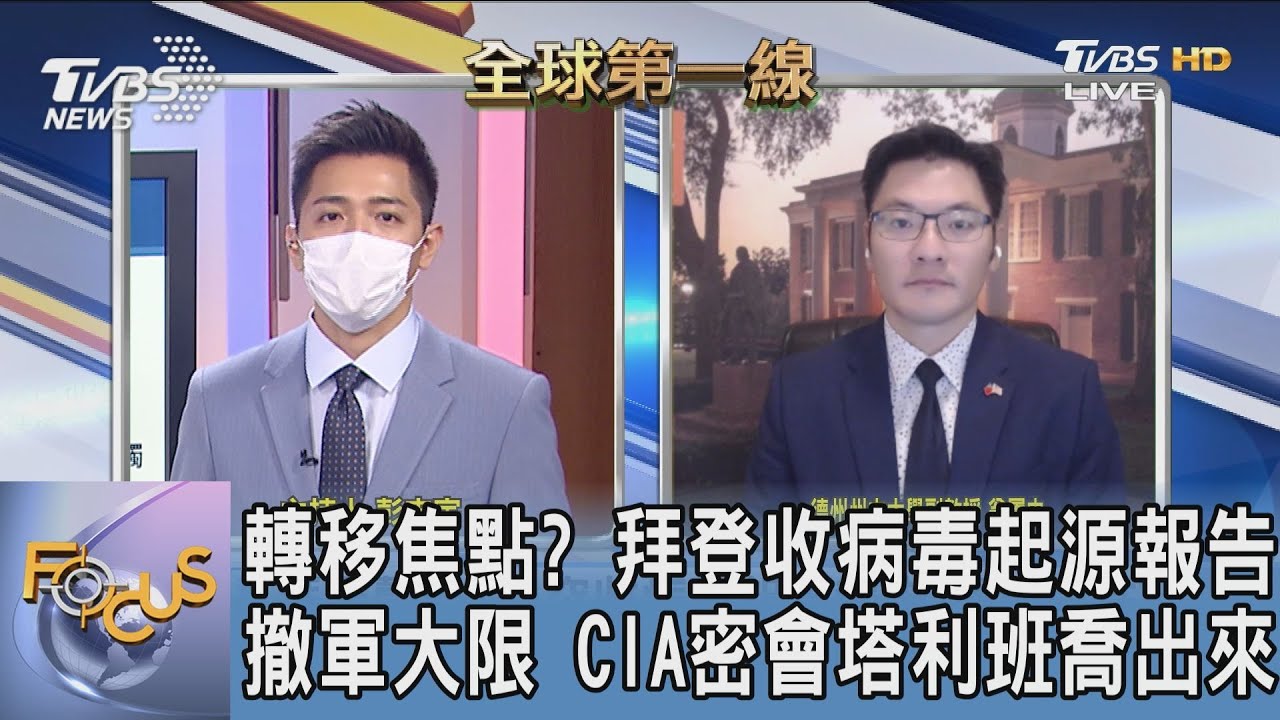 轉移焦點？拜登突收新冠病毒起源報告 翁履中：病毒起源報告曝光是政治操作