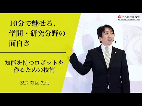 『知能を持つロボットを作るための技術』理工学部 情報科学科
