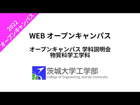 機械システム工学科 2022 オープンキャンパス 学科説明会 物質科学工学科