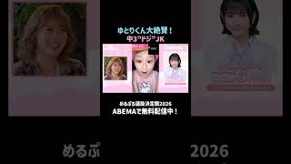 「売れます！」ゆとりくんも唸る中3"ドジ"JK｜ #めるぷち選抜決定戦 2026 が #ABEMA で毎週木曜よる8時〜放送中🍩💗