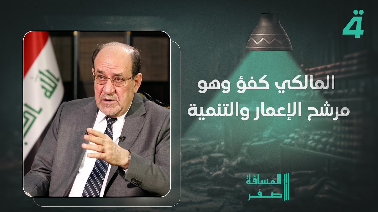 فيديو | منصور البعيجي: المالكي كفؤ وهو مرشح الإعمار والتنمية وسنكون كتلة مع دولة القانون