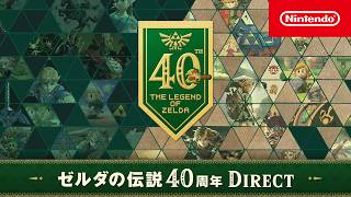 ゼルダの伝説40周年 Direct 2026.9.8