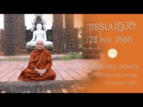ธรรมปฏิบัติ วันธรรมสวนะ 23 พ.ย. 65