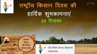 Happy Kisan Diwas status video 2020 | Happy National farmers day  whatsapp status song | kisaan day