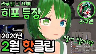 [2월 핫클립] 이 이상 라쿠엔스러운 캐릭터는 없다! - [VRchat , VR챗]