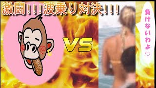 【バカゲー】波乗りゲームでステファニーと戦ってみた