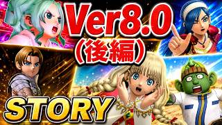 【Ver8.0】ドラクエ10ストーリー「時空の迷い子たち」（後編） 実況なしプレイ ネタばれ注意！(Dragon Quest 10 Version 8)ONLINE STORY バージョン8.0
