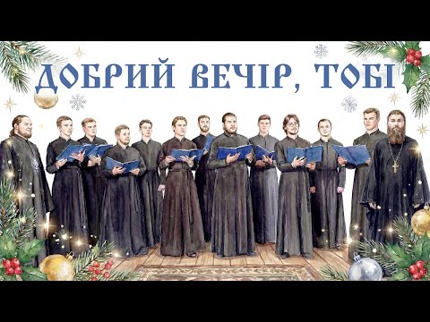 Добрий вечір тобі, пане господарю — хор Київських духовних шкіл