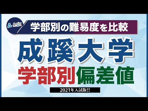 成蹊大学の偏差値ランキング 2023～2024 学部別一覧【最新データ】│大学偏差値ランキング「大学偏差値 研究所」