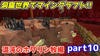 【マイクラ】大騒音！狂気のホグリン牧場！【ゆっくり実況】