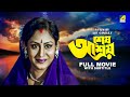 Sesh Ashray Bengali Full Movie Indrani Haldar Arjun Chakraborty Lily Chakravarty