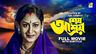Sesh Ashray - Bengali Full Movie | Indrani Haldar | Arjun Chakraborty | Lily Chakravarty