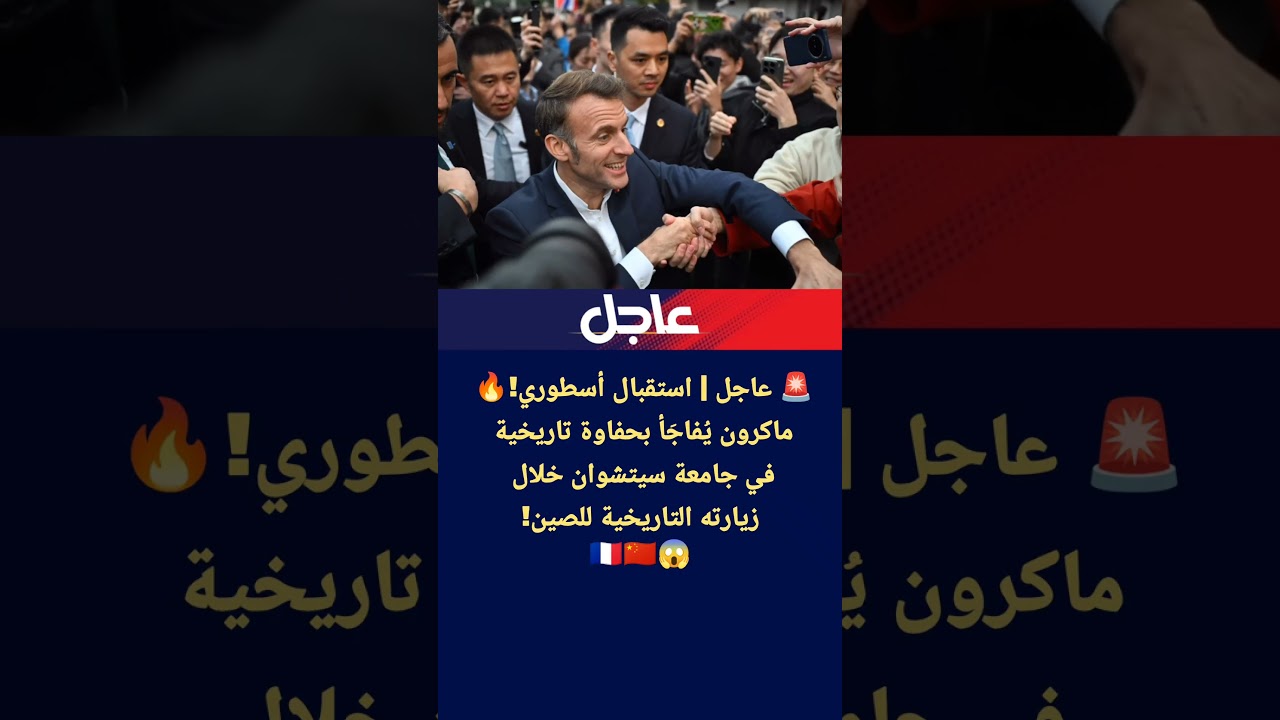 عاجل | استقبال أسطوري!🔥 ماكرون يفاجأ بحفاوة تاريخية في جامعة سيتشوان خلال زيارته للصين!🇨🇵🇨🇳😱