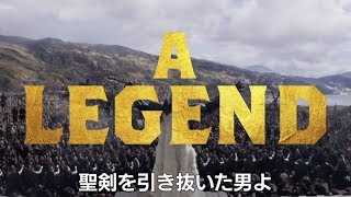 映画『キング・アーサー』特別映像（覚醒篇）【HD】2017年6月17日（土）公開