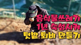 음식물 쓰레기로 퇴비 만들어 쓰면 냄새와 벌레는 심하지 않을까? Making garden compost wi…