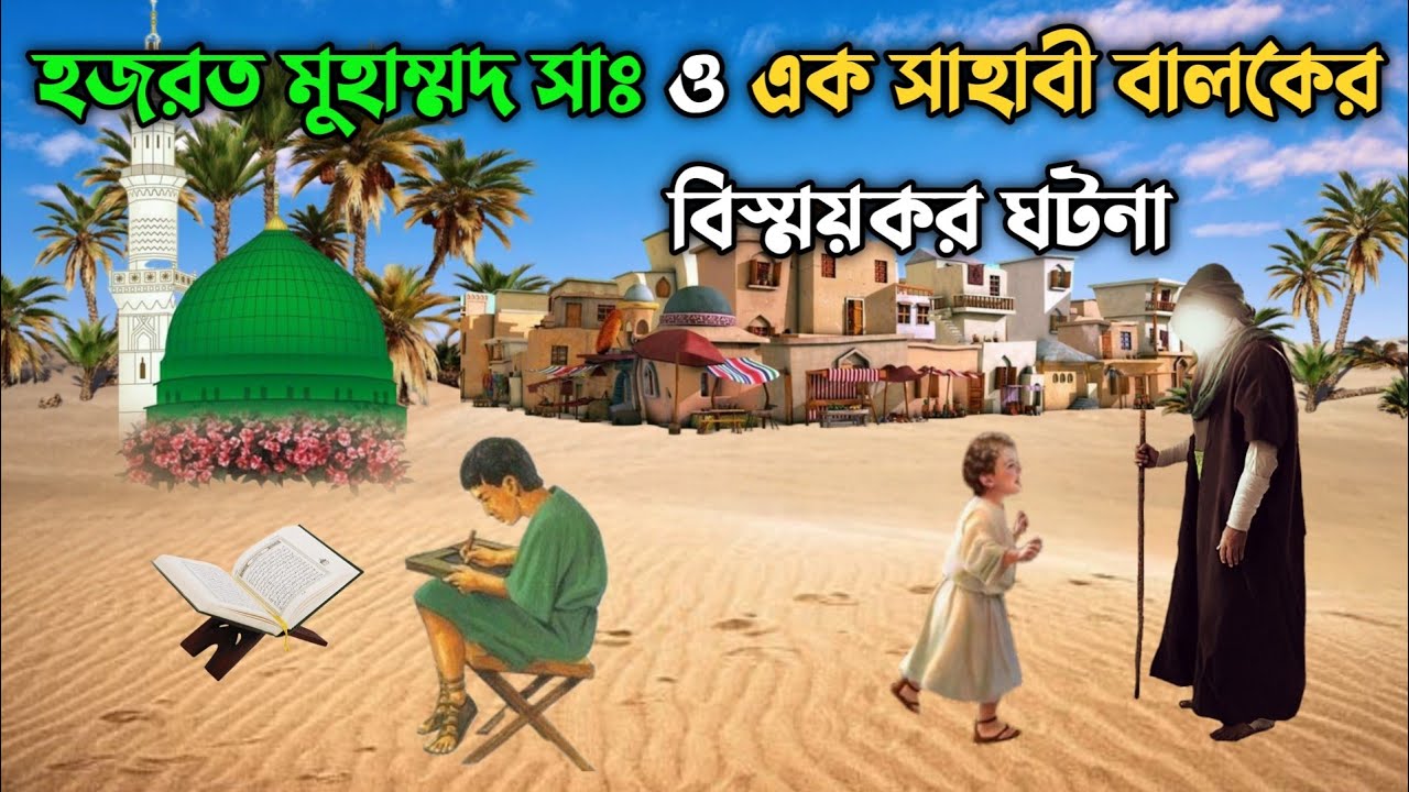 হজরত মুহাম্মদ সাঃ ও এক শিশু সাহাবীর বিস্ময়কর ঘটনা || রাসুল সাঃ ও এক বালকের কাহিনী || Prophet Story