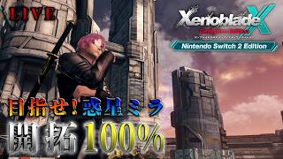 4【LIVE】目指せ！開拓100％！！【ゼノブレイドクロスDE】
