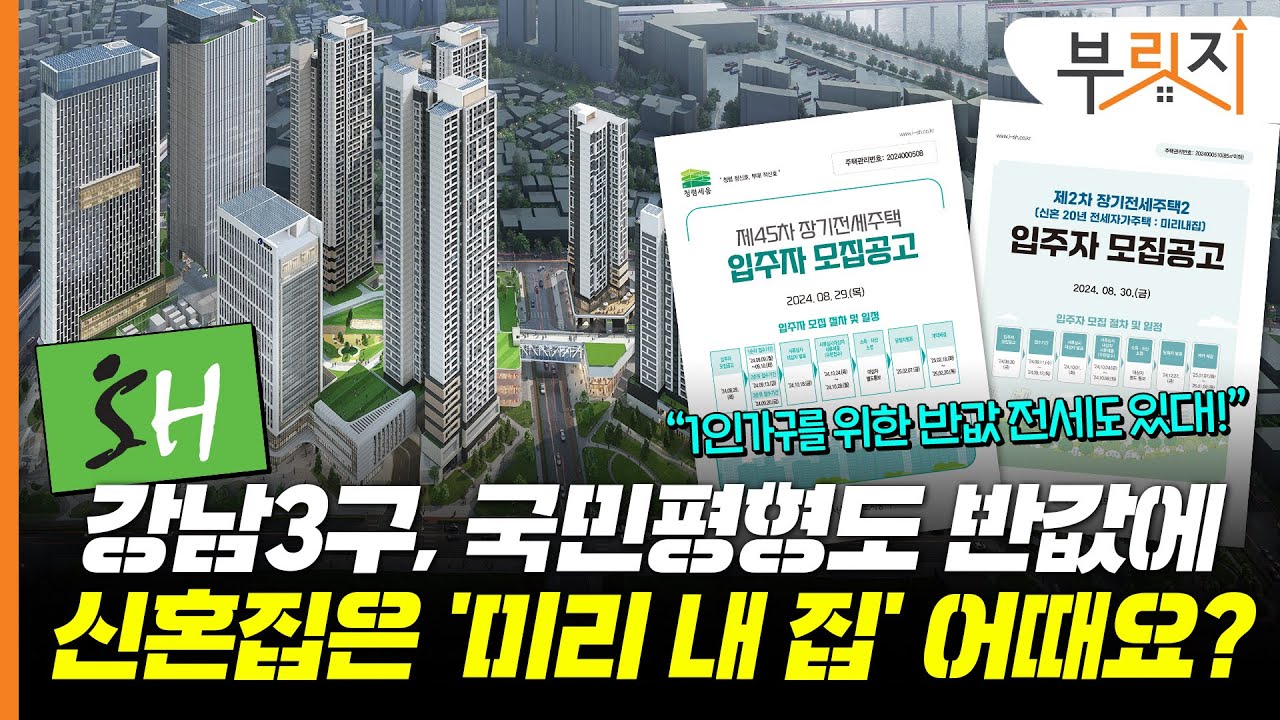 '강남3구', '국민평형'도 떴다…신혼집은 '미리 내 집' 반값 전세 어때요?[부릿지PICK]