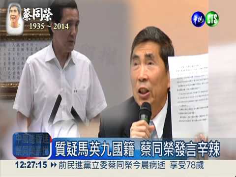 倡台獨.推公投 蔡同榮熱愛政治