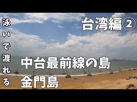 [2023 Taiwan] ② Ilha Kinmen ~ Bem-vindo, Sr.