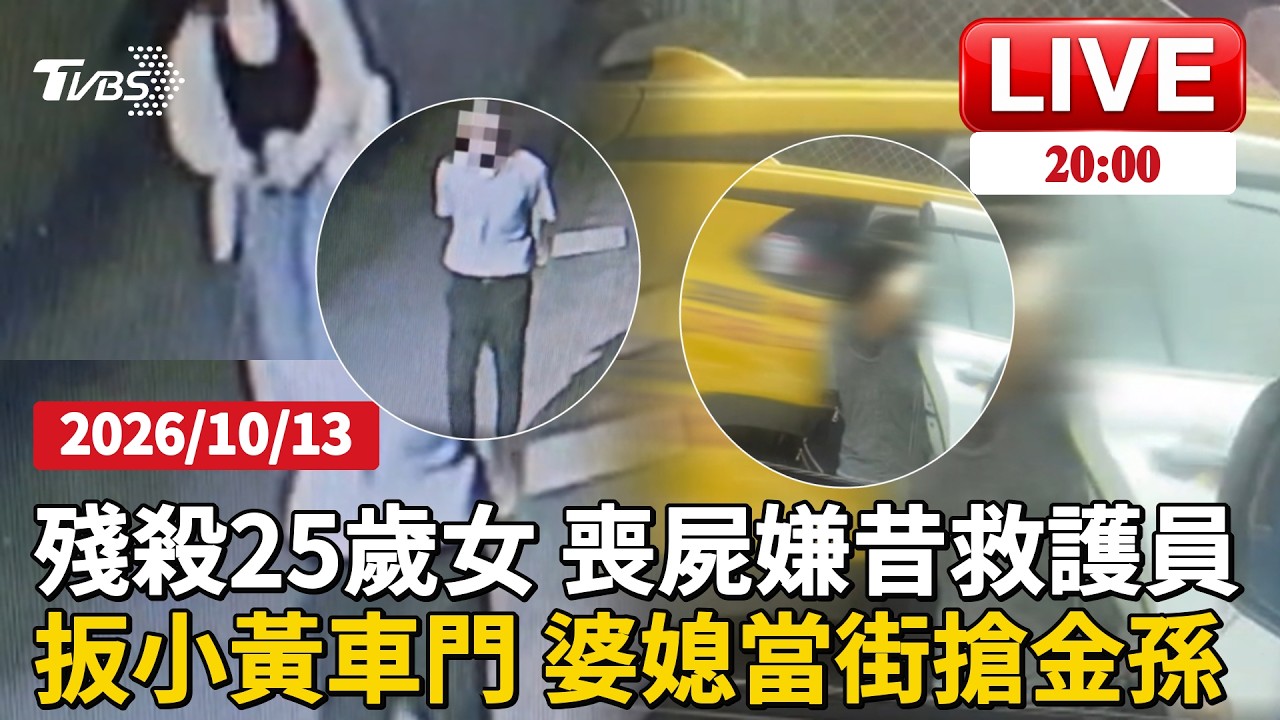 【LIVE】當街拉扯扳車門! 婆媳「為搶金孫」 運將憂童安危急報警 殘殺25歲甜美女 喪屍嫌「曾當救護員」暴走前科曝