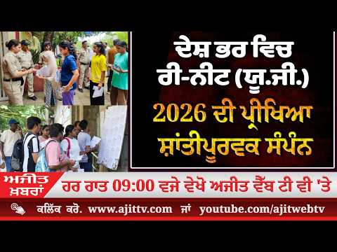 ਅਜੀਤ' ਖ਼ਬਰਾਂ, 21 ਜੂਨ 2026