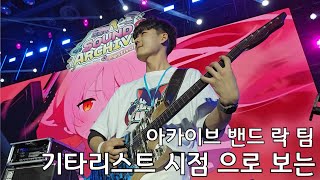 기타리스트 시점으로 보는 '사운드 아카이브 페스티벌' 아카이브 밴드 락 편