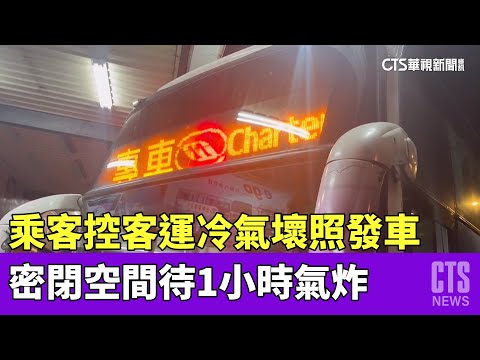 乘客控客運冷氣壞照發車　密閉空間待1小時氣炸