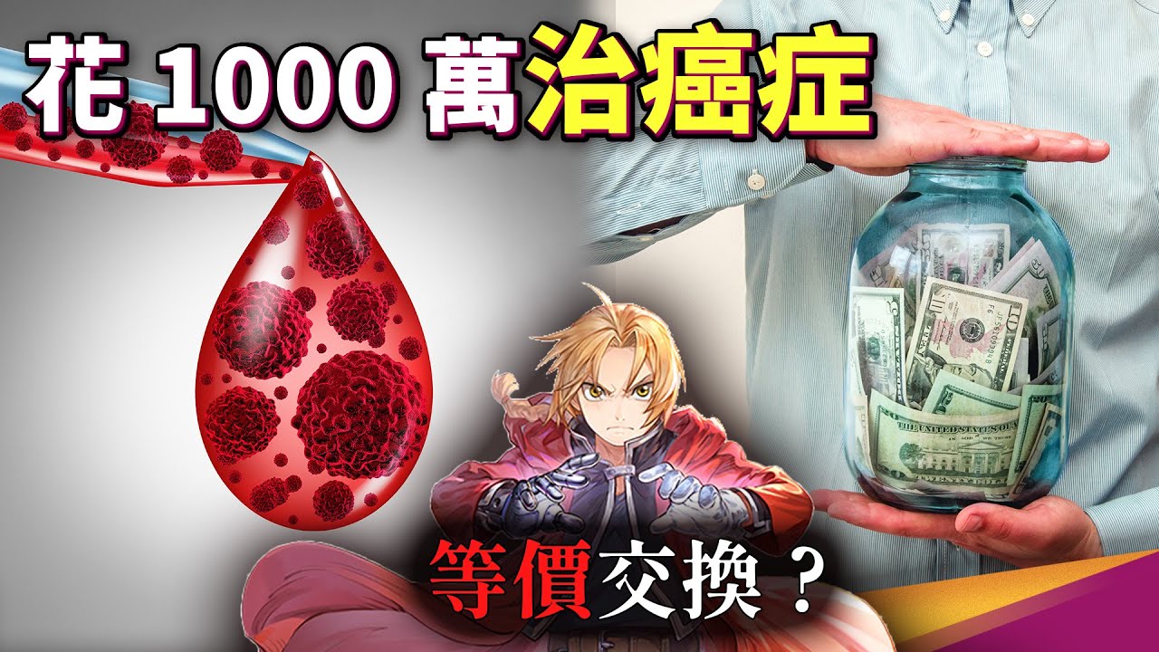 1000萬可以救血癌，你相信嗎？CAR-T 細胞療法用自己的T細胞來抵抗癌症！