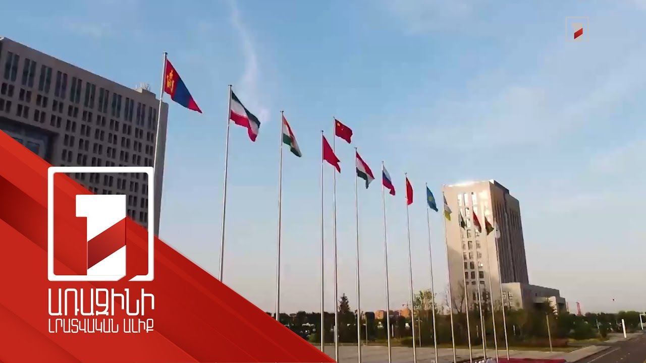 Շանհայի կազմակերպությունը դիտարկում է Հայաստանին և Ադրբեջանին դիտորդի կարգավիճակ տրամադրելու հարցը