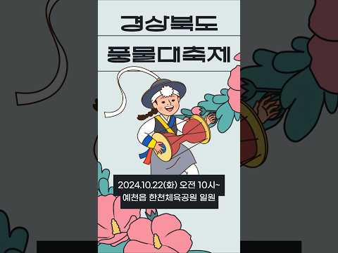 제30회 경상북도 풍물대축제가 ⭐️예천⭐️에서 개최됩니다! #shorts