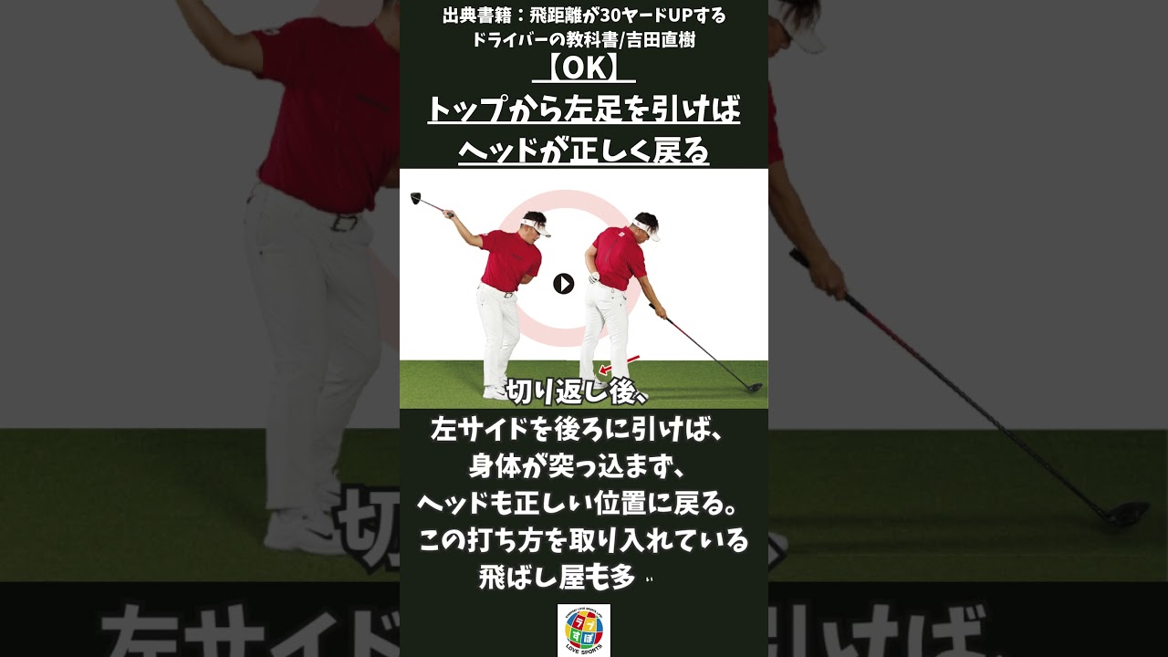 飛ばし屋も実践する！軸がぶれない身体の入れ替え方法とは！？【飛距離が30ヤードUPするドライバーの教科書/吉田直樹】