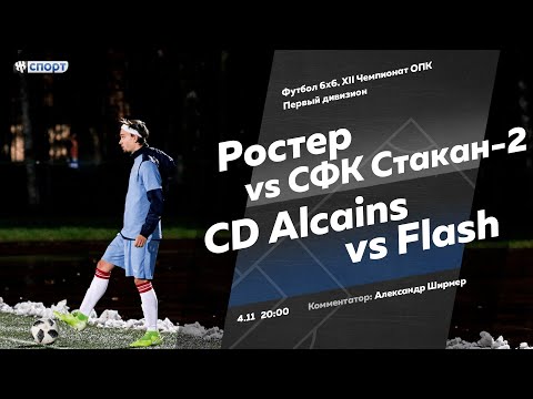Футбол 6х6. XII Чемпионат ОПК. Первый дивизион. Ростер - СФК Стакан-2. CD Alcains - Flash