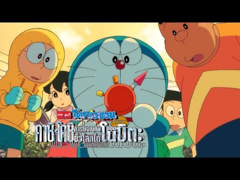 DORAEMON THE MOVIE ตอน คาชิโคชิ การผจญภัยขั้วโลกใต้ของโนบิตะ (Offical Trailer)