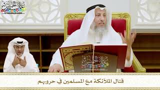 245 - قتال الملآئكة مع المسلمين في حروبهم - عثمان الخميس