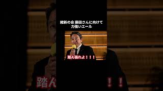 【維新の会 藤田さんに向けて力強いエール】 #国民民主党 #榛葉賀津也 #玉木雄一郎 #榛葉幹事長