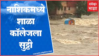 Nashik Rain Alert : नाशिकमध्ये पावसाचा जोर ओसरेना ,शाळा कॉलेजला सुट्टी : ABP Majha