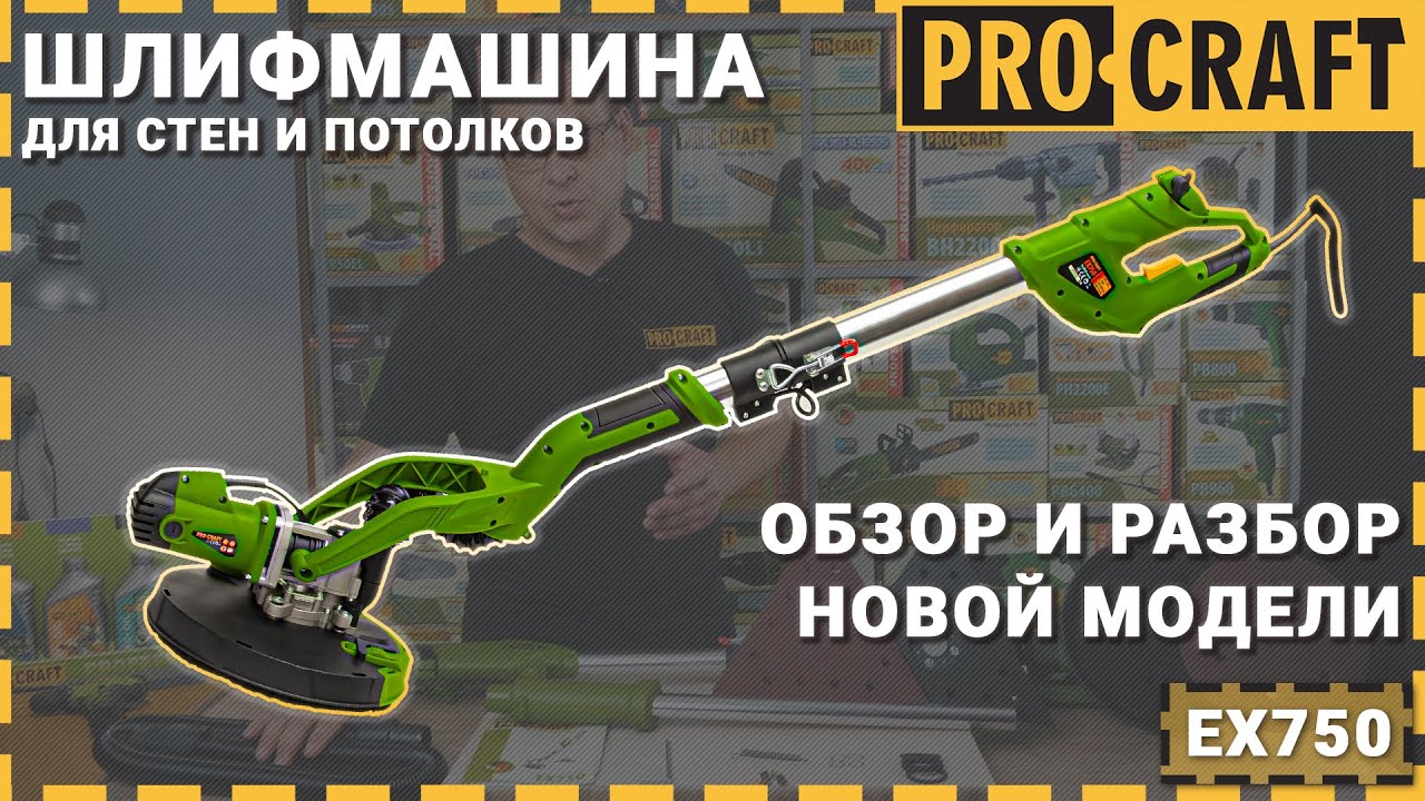 Шліфувальна машина для стін і стель (жираф) Procraft EX750 (2 платформи, кейс)