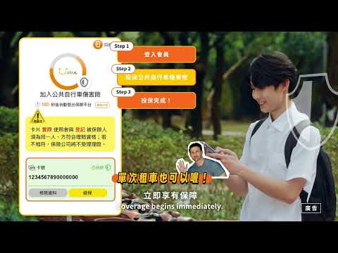 YouBike安全投保公共自行車險 15秒版