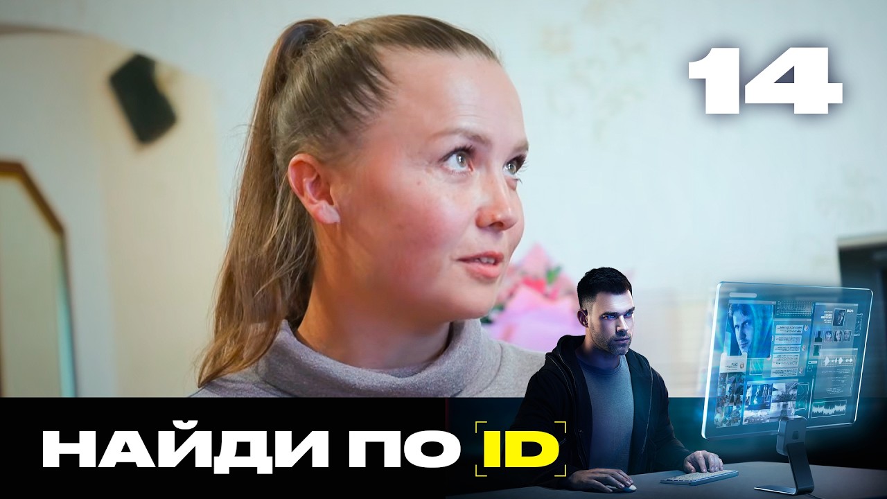 Найди по ID | Сезон 3 | Выпуск 14