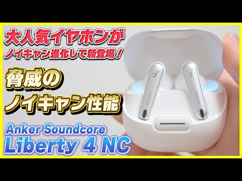 Ankerから出た最新ワイヤレスイヤホンのノイキャン性能がやばすぎる…！│Soundcore Liberty 4 NC レビュー