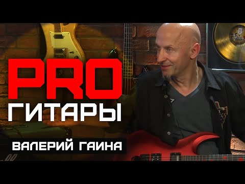 Валерий Гаина // PRO Гитары // НАШЕ