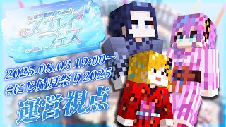 【マイクラ】#にじ鯖夏祭り2025 運営視点【長尾景/にじさんじ】