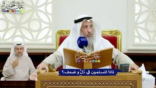148 -لماذا المسلمون في ذُلٍّ و ضعف؟ - عثمان الخميس