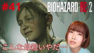 【バイオハザードRE2】ゾンビまみれの施設に娘を平気で放置する母親を殴りたい【実況 #41】